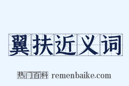 翼扶近义词是什么意思的图片